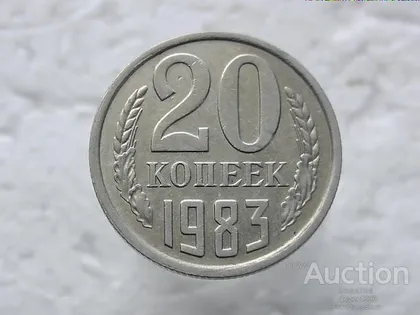 фото, 20 копійок 1983 рік СССР (337)