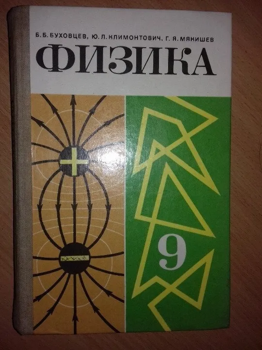 Книга Физика 9 класс Б/У Ціна
