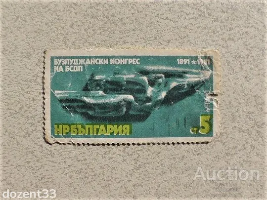 Поштова марка Болгарія 1981 рік Ціна