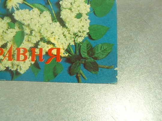 открытка с праздником 1 мая 1978 радченко якименко №13166 Де купити