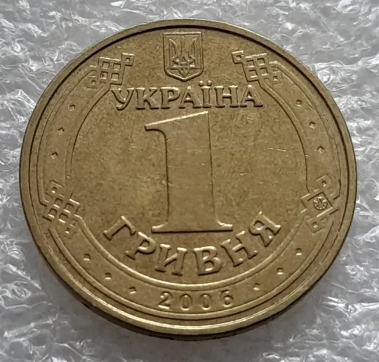 Купити (749) 1 гривня 2006 зминання, здвоєння &quot;ВОЛОДИМИР ВЕ...Й&quot; на реверсі (1 гривна 2006 брак)