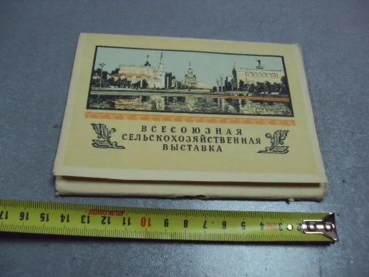 открытка набор всесоюзная сельскохозяйственная выставка 1958 15 шт №2707 Ціна