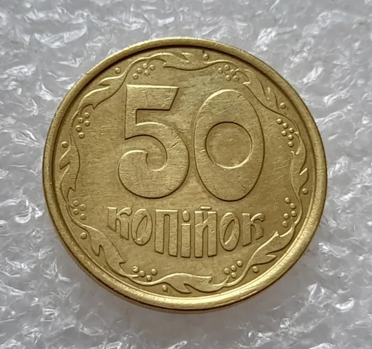 (4758) 50 копійок 1992 1АБм зминання елементів зображення на реверсі (50 копеек 1992 1АБм брак) Ціна