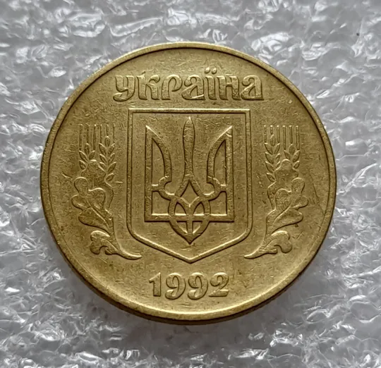 (4531) 50 копійок 1992 1БА(б)с брак по каталогу Володимира Шекені (50 копеек 1992 1БА(а)с по ІТК) Інтернет-аукціон