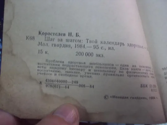 Купити книга коростелев шаг за шагом  москва 1984 №167
