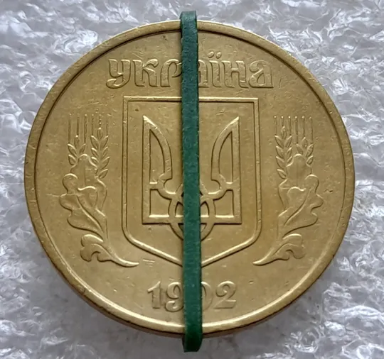 Купити (2524) 50 копійок 1992 1АБм поворот (порушення соосності) (50 копеек 1992 1АБм брак сдвиг)