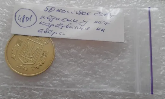 (4801) 50 копійок 2014 розколи у році карбування на аверсі (50 копеек 2014 брак) Інтернет-аукціон