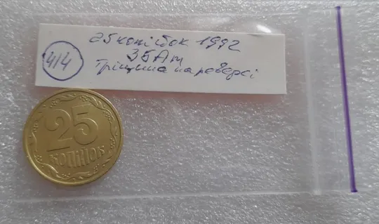 (414) 25 копійок 1992 3БАм тріщина на реверсі (25 копеек 1992 3БАм брак) Де купити