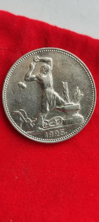 1 полтинник 50 копеек монета  серебро 1925года оригинал блестит  kp655 Ціна
