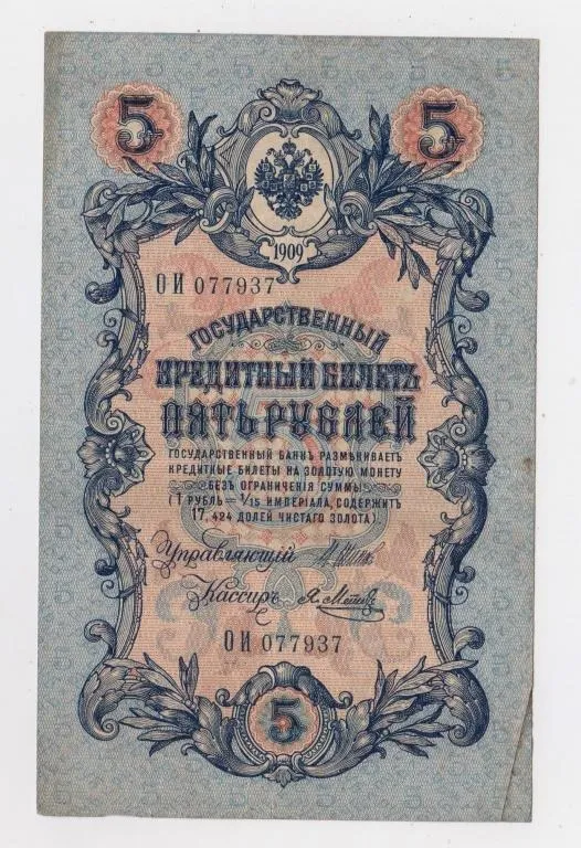 5 руб. = 1909 р. = ШИПОВ -  Я.МЕТЦ = РОСІЯ = серія ОИ Ціна