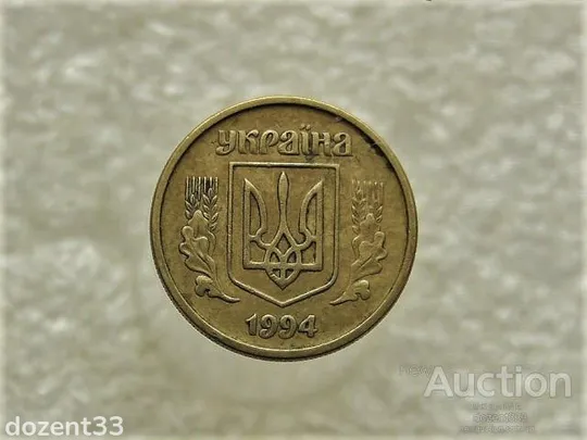 Купити 10 копійок 1994 рік Україна 2ГБм (354)