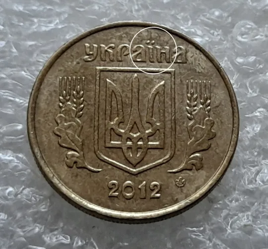 Купити (6899) 10 копійок 2012 царапина штемпеля через букви "АЇН" слова "УКРАЇНА" на аверсі (10 копеек 2012 брак)