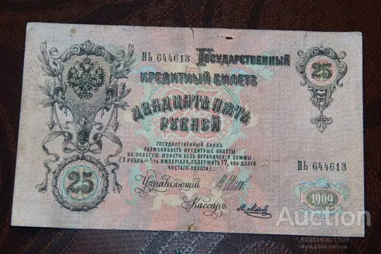 Купити 25 Рублей 1909 г Шипов Метц (Советы - Временное правительство)