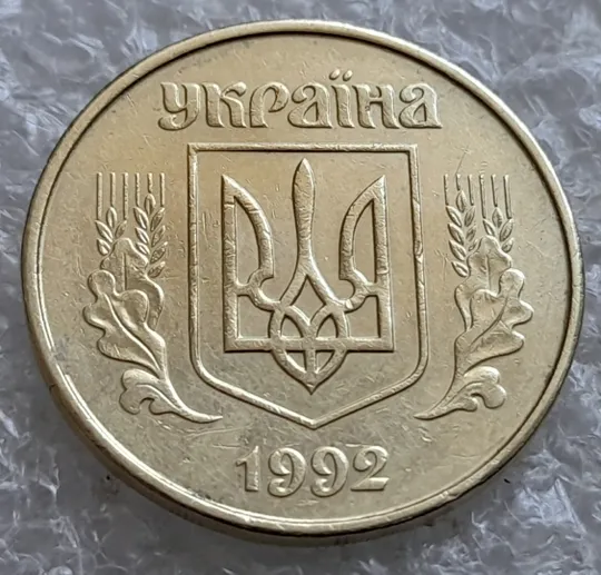 (7498) 50 копійок 1992 1АВ(б)м по каталогах ІТК та Шекені (50 копеек 1992 1АВ(б)м брак) Інтернет-аукціон