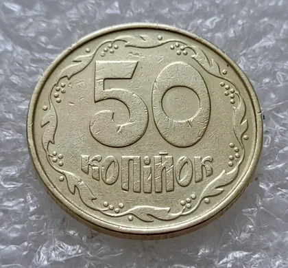 фото, (5052) 50 копійок 1992 1ААк зминання елементів зображення на реверсі (50 копеек 1992 брак)