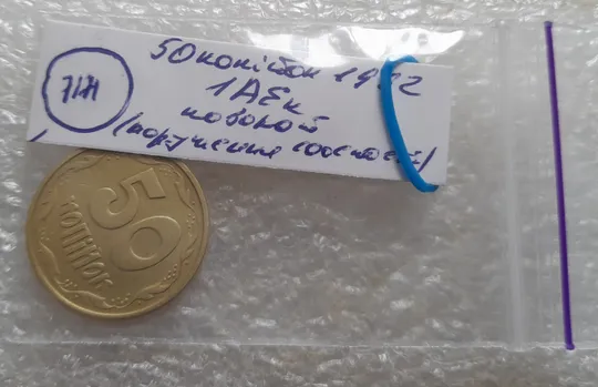 (7171) 50 копійок 1992 1АЕк поворот (порушення соосності) (50 копеек 1992 брак сдвиг) Інтернет-аукціон