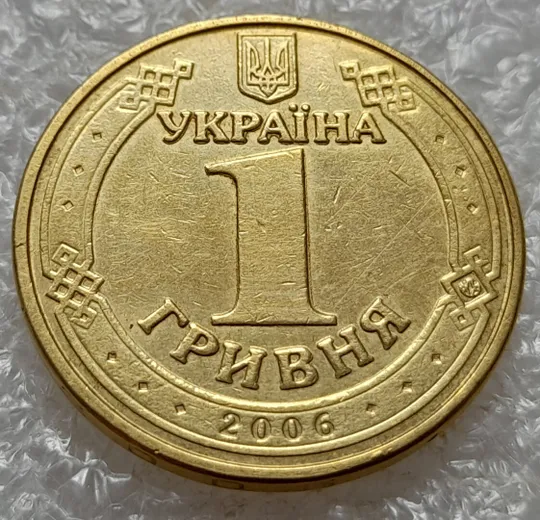 (5140) 1 гривня 2006 "крокодил" на аверсі (різновид браку) (1 гривна 2006 брак) Ціна
