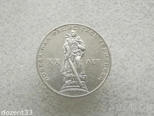 1 рубль 1965 рік СССР " 20 років " (756+) Ціна