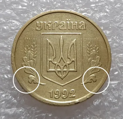 фото, (3541) 25 копійок 1992 2ААм розколи з обох боків внизу аверса (25 копеек 1992 перепутка брак)