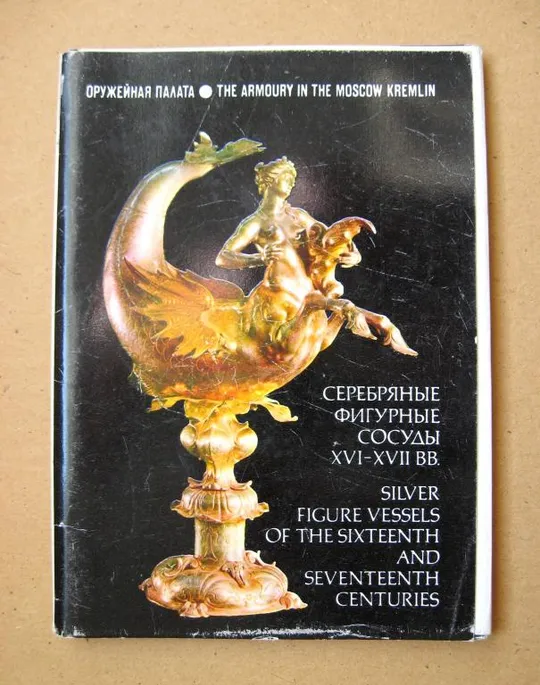 СЕРЕБРЯННЫЕ ФИГУРНЫЕ СОСУДЫ ХVI-XVII вв. - ОРУЖЕЙНАЯ ПАМАТА = КОМПЛЕКТ ОТКРЫТОК 1978 г. = 22 шт. # Ціна