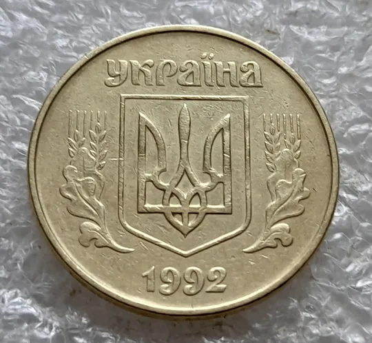 (7590) 50 копійок 1992 1АЕк поворот (порушення соосності) (50 копеек 1992 1АЕк брак сдвиг) Інтернет-аукціон