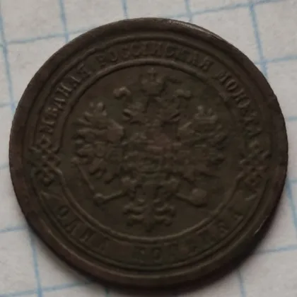 фото, 1 копейка 1887 год монета оригинал 1al