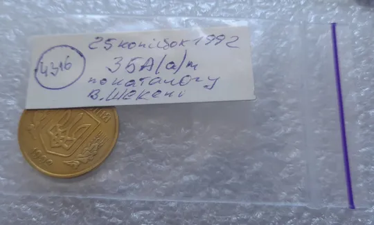 (4316) 25 копійок 1992 3БА(а)м по каталогу В.Шекені (25 копеек 1992 3БА(а)м брак) Недорого