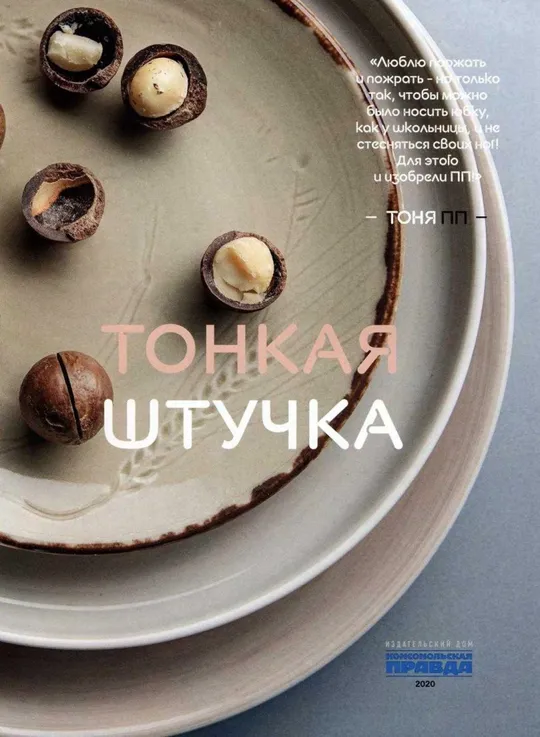 Купити 🍽️ Тонкая штучка. (Сальникова Т)       PDF и DJVU