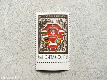 фото, Поштова марка СССР " 20 років Варшавському договору " 1975 рік **