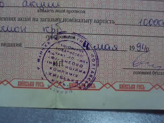 гарантийный сертификат акция киевская русь 1994  №5519 Продаж