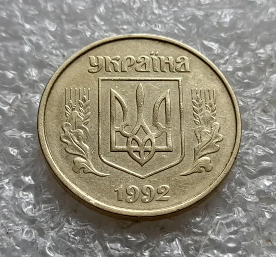 (7422) 50 копійок 1992 1АГ(а)м (50 копеек 1992 1АГ(а)м трапеция трапеція брак) Недорого