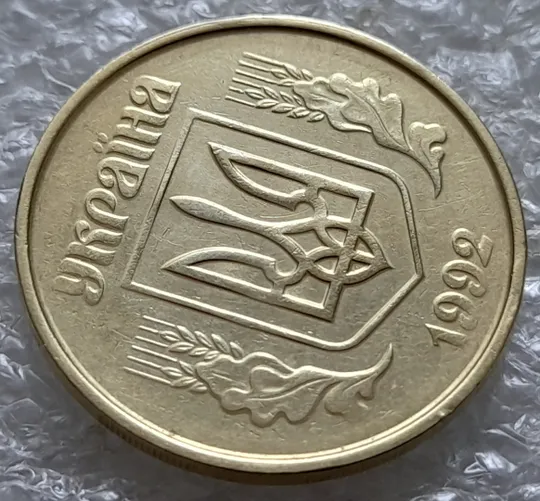 (5542) 50 копійок 1992 1ААм гарне зминання елементів зображення на аверсі (50 копеек 1992 брак) Інтернет-аукціон