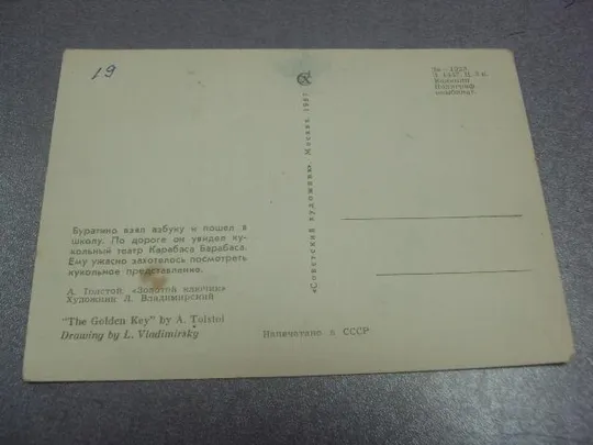 открытка буратино 1967 владимирский №254 З аукціону