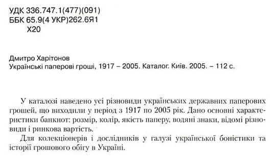 Купити Харитонов Д. - Українські паперові гроші 1917-2005 рр. - *.pdf