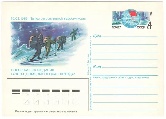 Полярная экспедиция газеты Комсомольская Правда. ПК з ОМ. 1986 рік. СРСР Ціна