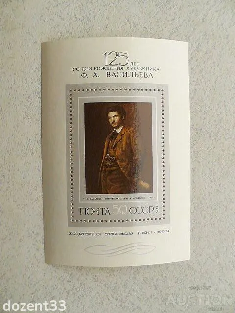 Поштовий блок СРСР " Живопис XIX століття Ф.А.Васільєв " 1975 рік ** Ціна