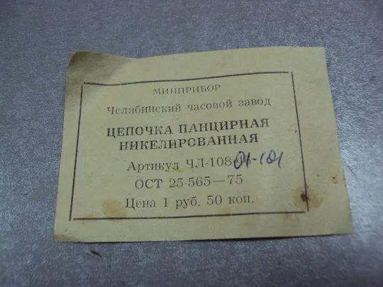 бирка цепочка панцирная челябинский часовой завод №2982 Ціна