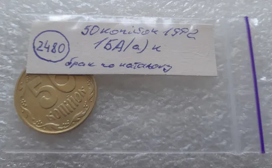 (2480) 50 копійок 1992 1БА(а)к брак по каталогу ІТК + розколи у 8 гроні (50 копеек 1992 1БА(а)к ИТК) Характеристики