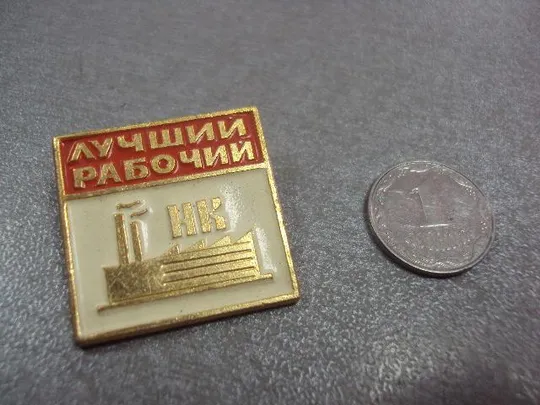 знак лучший рабочий нк норильский комбинат №10653 Ціна