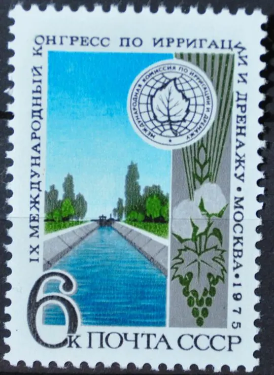 СССР Конгресс по ирригациии 1975 Ціна