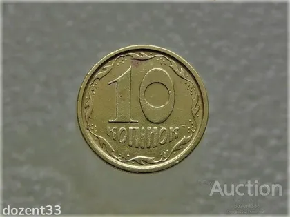 фото, 10 копійок 1996 рік Україна 1ГВм (241)