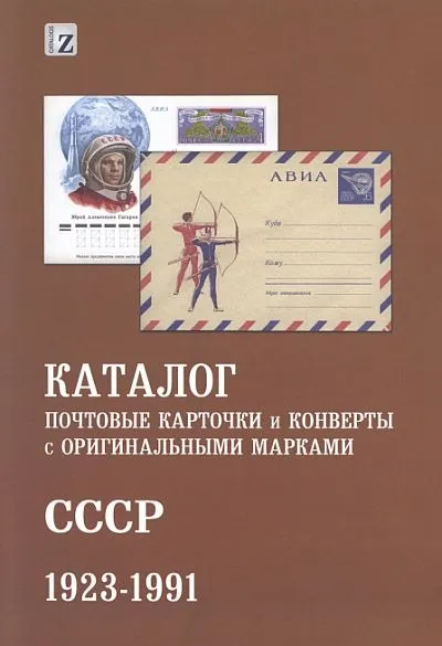 СК - 2017 - Каталог ПК и конвертов с ОМ СССР 1923-1991 гг - *.pdf Ціна