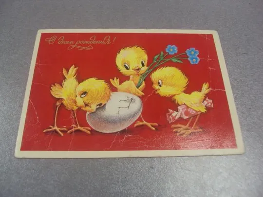 открытка с днем рождения четвериков №246 Ціна