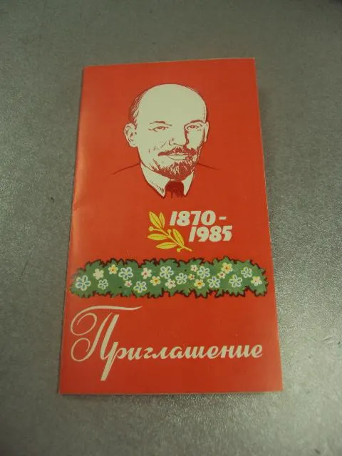 открытка приглашение ленину 115 лет 1870-1985 хмельницкий 1985 №10487 Ціна