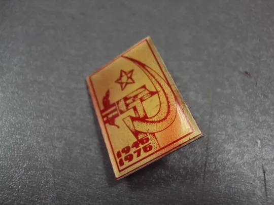 Купити знак 30 лет победы 1945-1975 серп и молот звезда №4189