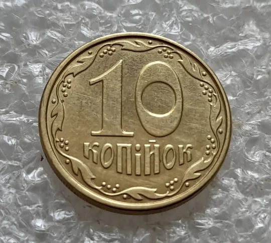 (7361) 10 копійок 2015 різновид викрошок і розколів на аверсі (10 копеек 2015 брак) Де купити