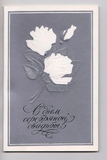 фото, С ДНЕМ СЕРЕБРЯНОЙ СВАДЬБЫ = 1985 г. = САМОЙЛЕНКО = двойная чистая = тираж 700 тыс. #
