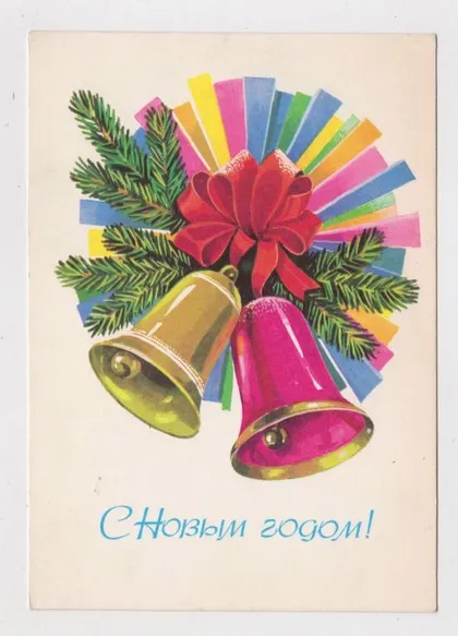 фото, З НОВИМ РОКОМ - С НОВЫМ ГОДОМ = ДМПК 1979 р. = ПАНЧЕНКО = чиста ==