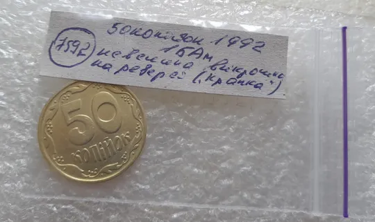 (7592) 50 копійок 1992 1БАм невелика викрошка на реверсі (крапка) (50 копеек 1992 1БАм точка брак) Недорого