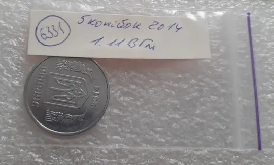 (6331) 5 копійок 2014 1.11ВГм (5 копеек 2014 1.11ВГм) З аукціону